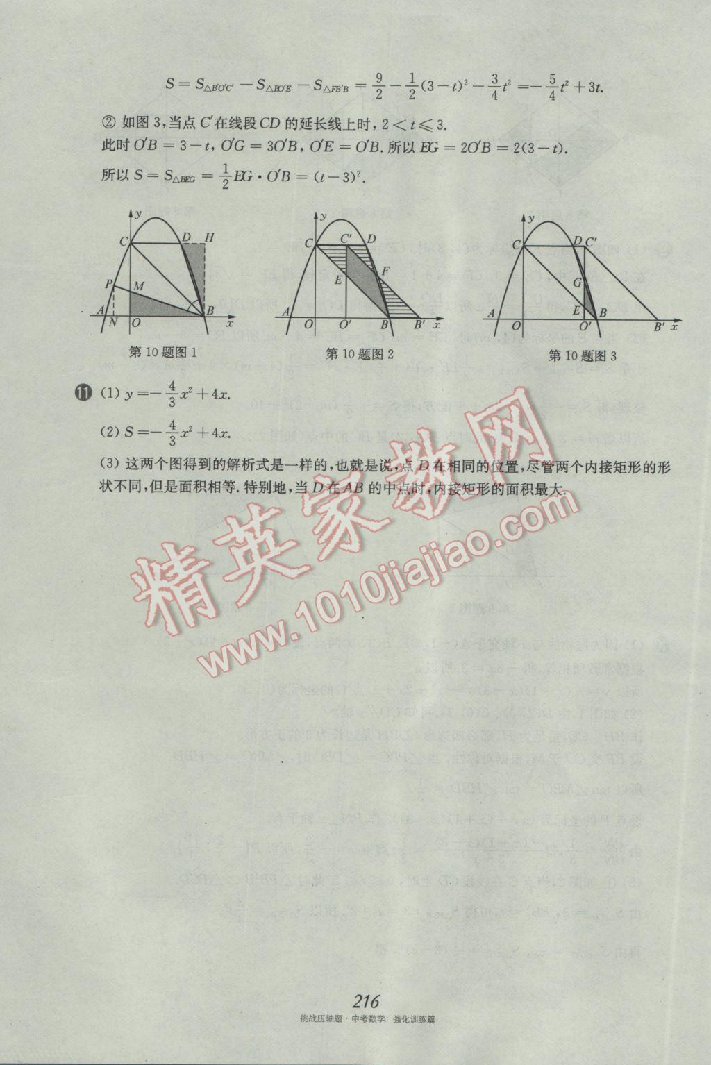 2017年挑戰(zhàn)壓軸題中考數(shù)學(xué)強(qiáng)化訓(xùn)練篇 參考答案第80頁