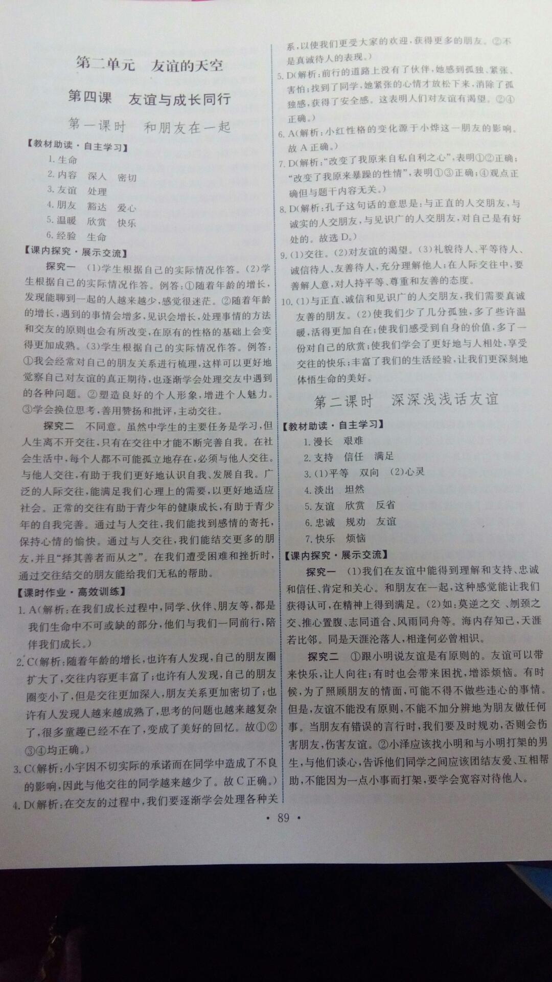 2016年能力培養(yǎng)與測試七年級道德與法治上冊人教版 第91頁