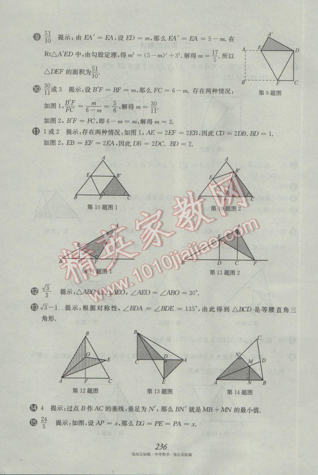 2017年挑戰(zhàn)壓軸題中考數學強化訓練篇 參考答案第100頁