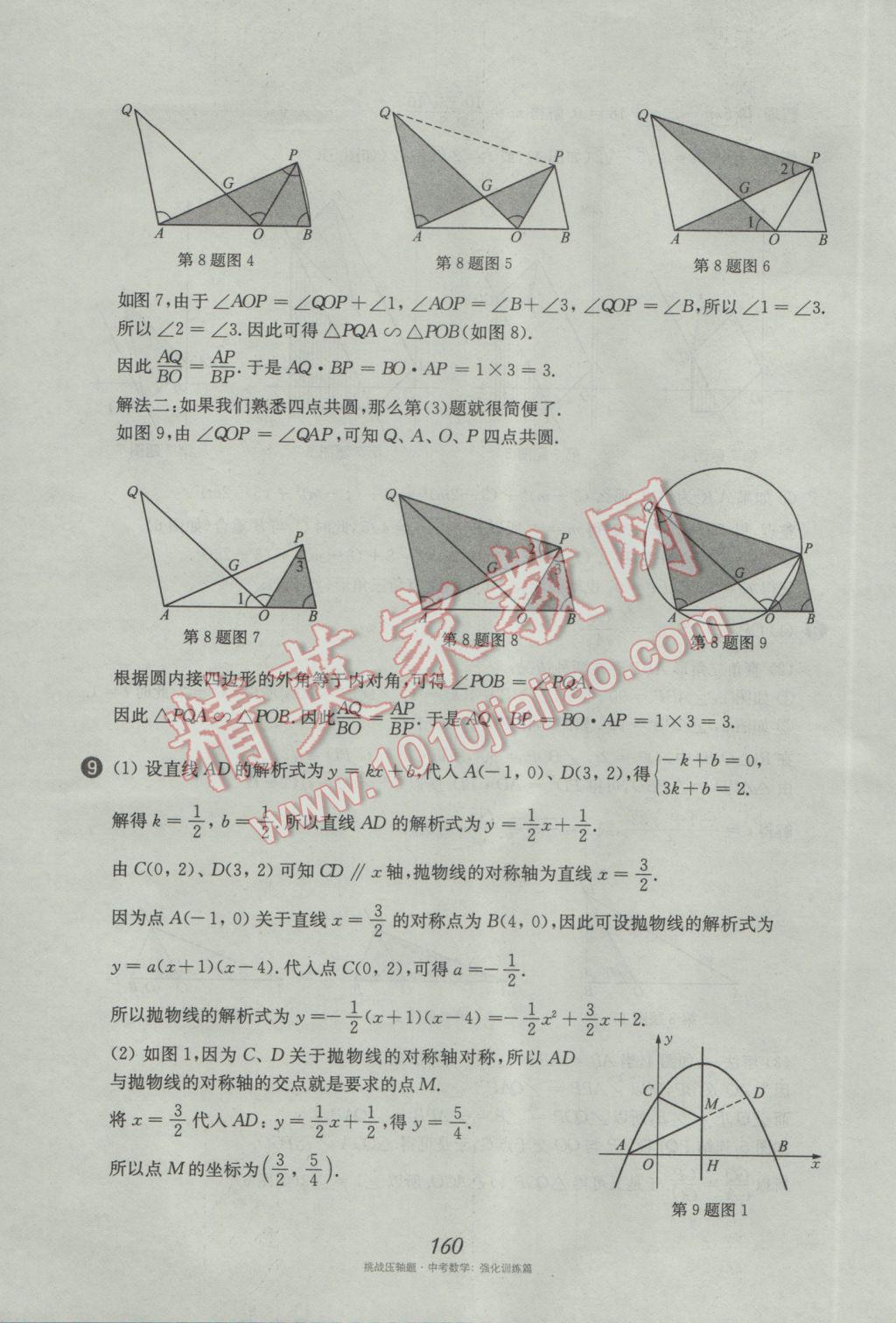 2017年挑戰(zhàn)壓軸題中考數(shù)學(xué)強(qiáng)化訓(xùn)練篇 參考答案第24頁