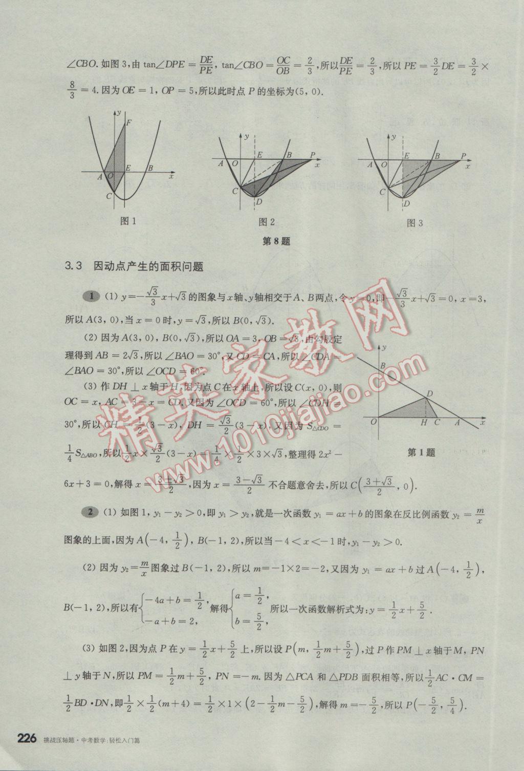 2017年挑戰(zhàn)壓軸題中考數(shù)學(xué)輕松入門篇 參考答案第35頁(yè)