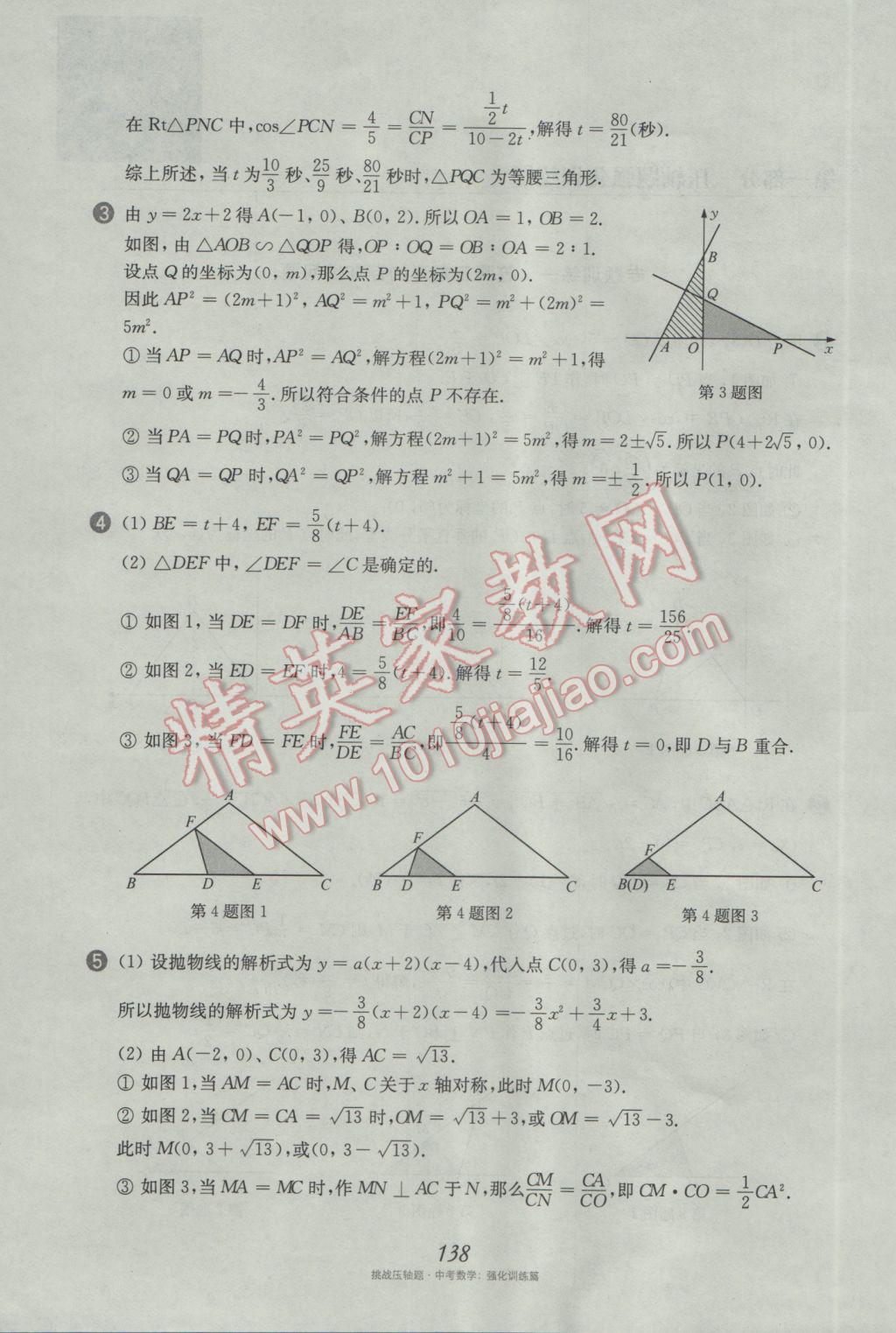 2017年挑戰(zhàn)壓軸題中考數(shù)學強化訓練篇 參考答案第2頁