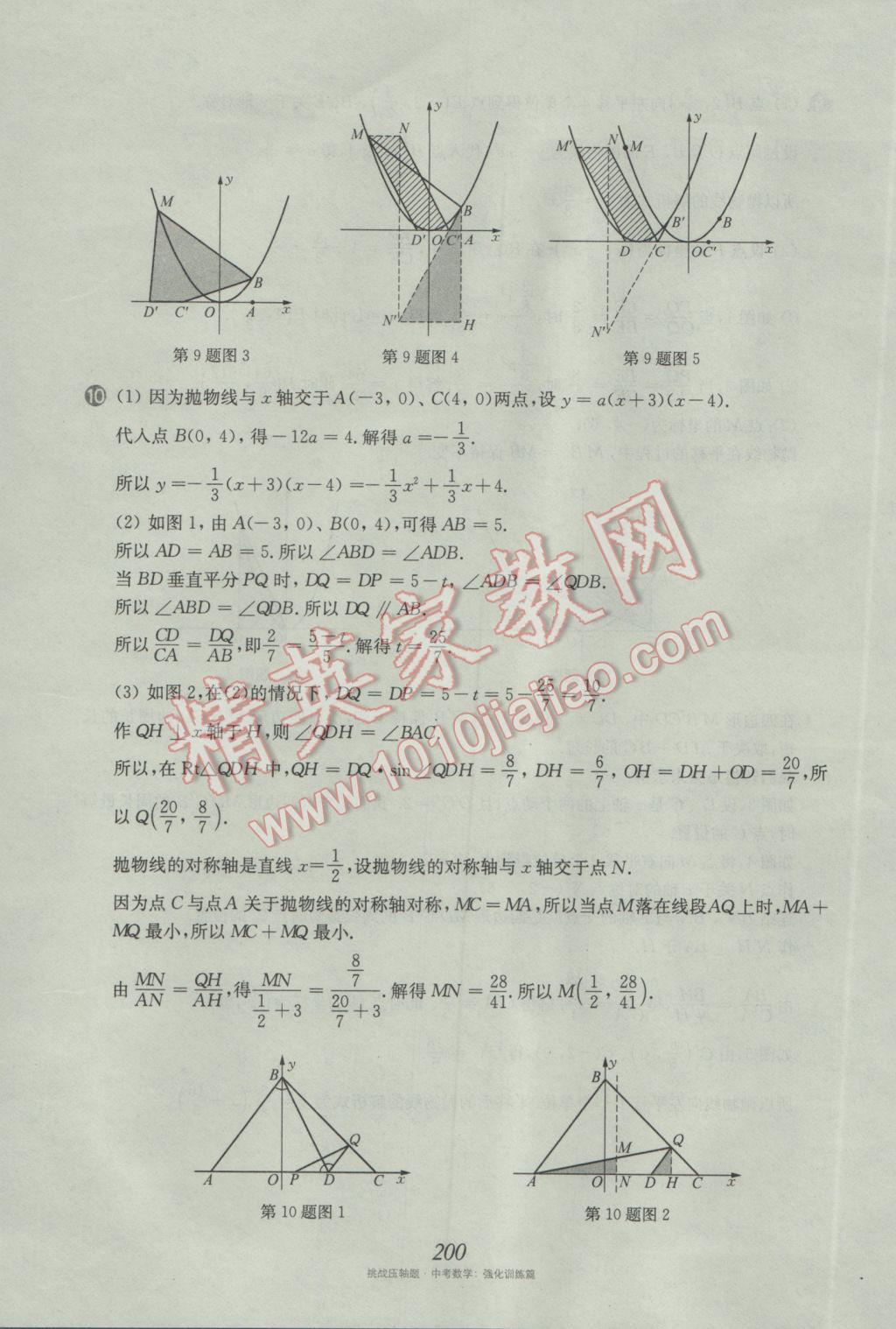 2017年挑戰(zhàn)壓軸題中考數(shù)學(xué)強(qiáng)化訓(xùn)練篇 參考答案第64頁