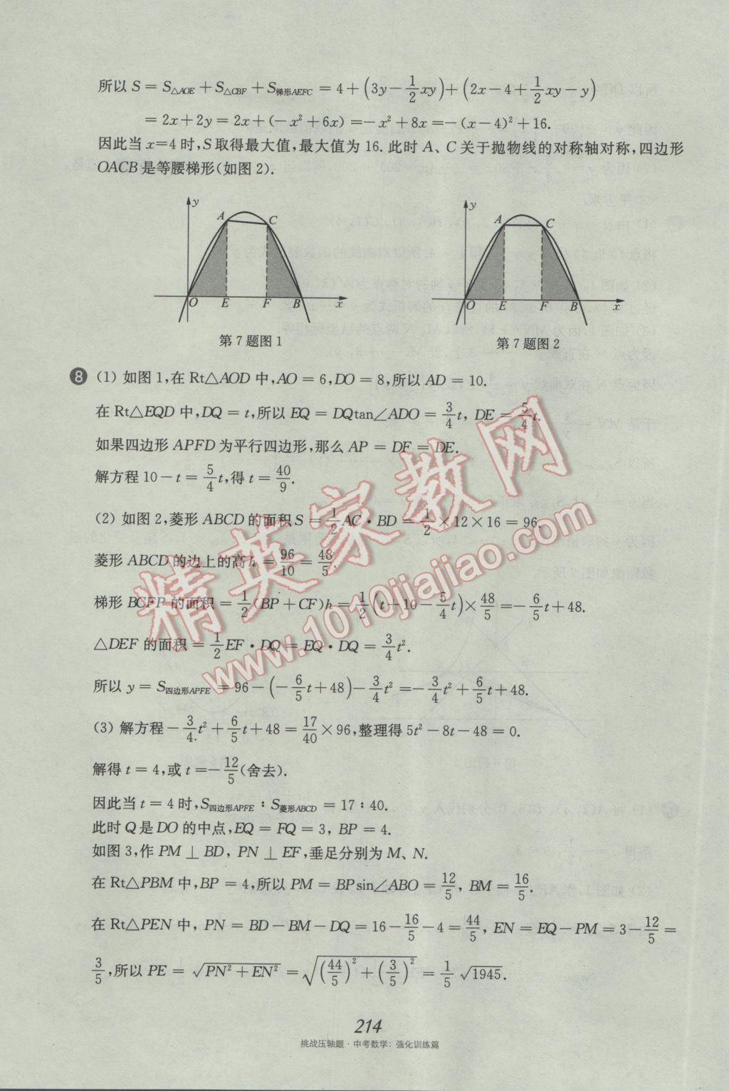 2017年挑戰(zhàn)壓軸題中考數(shù)學強化訓練篇 參考答案第78頁