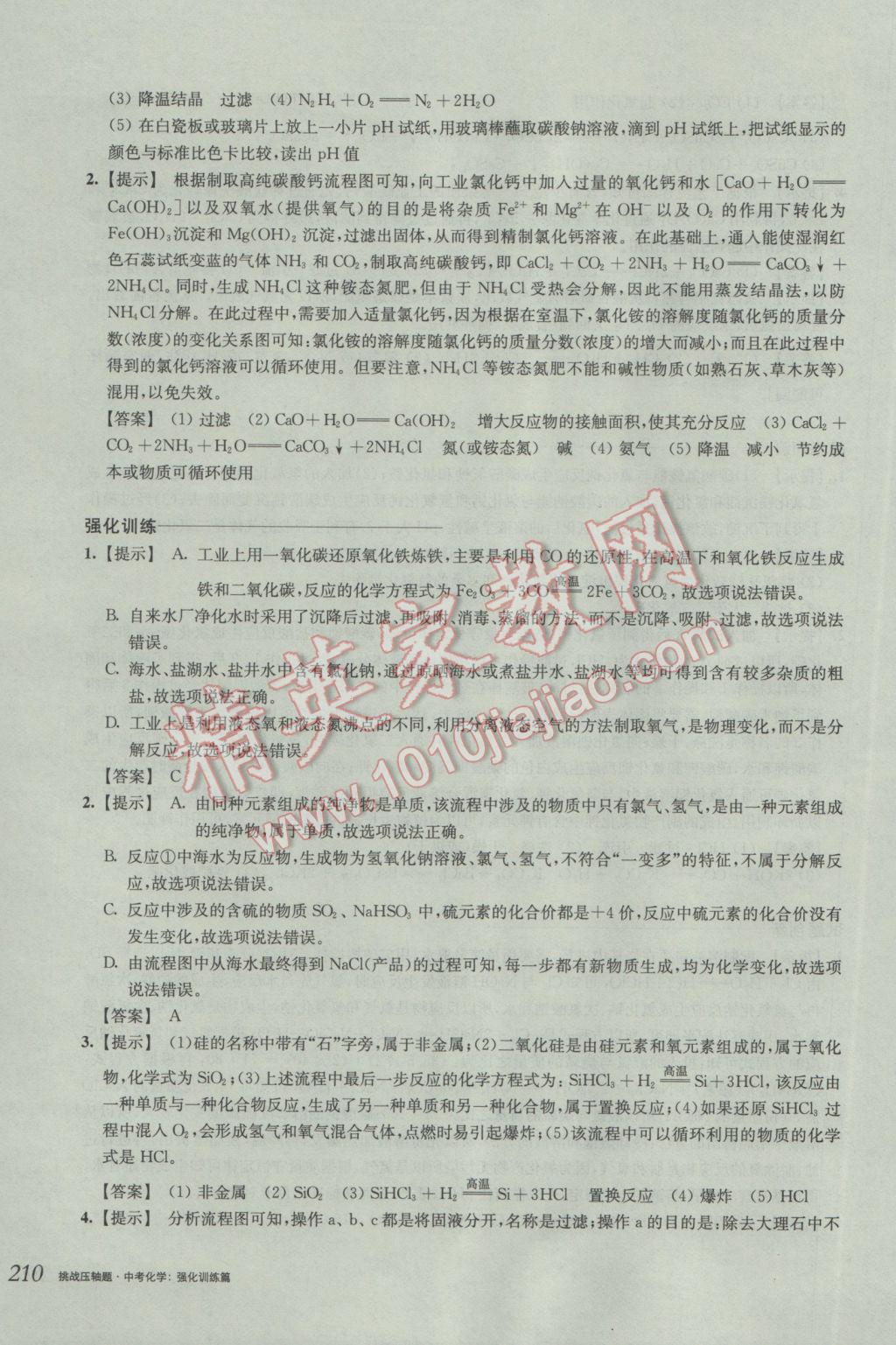 2017年挑戰(zhàn)壓軸題中考化學強化訓練篇 參考答案第44頁