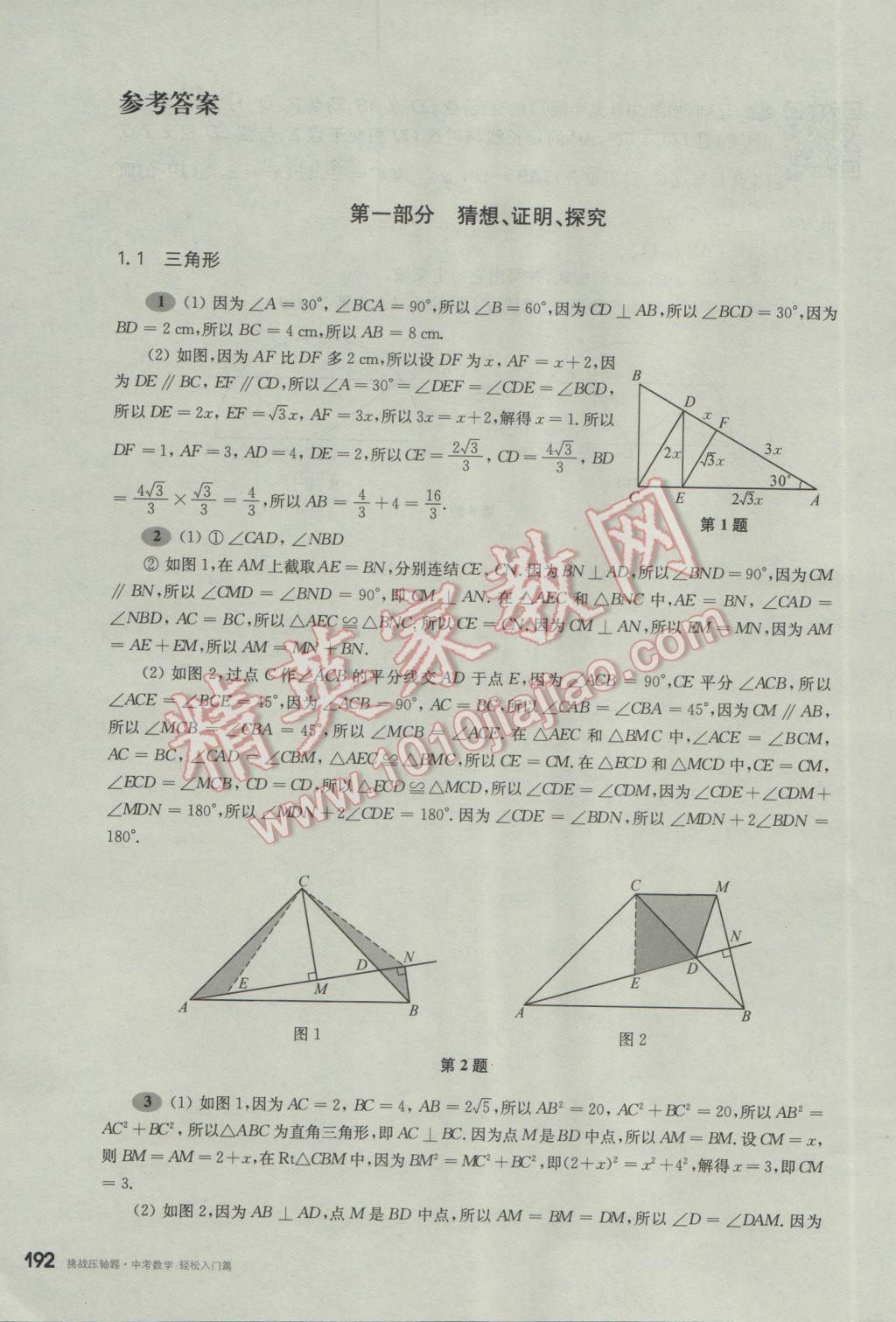 2017年挑戰(zhàn)壓軸題中考數(shù)學(xué)輕松入門(mén)篇 參考答案第2頁(yè)