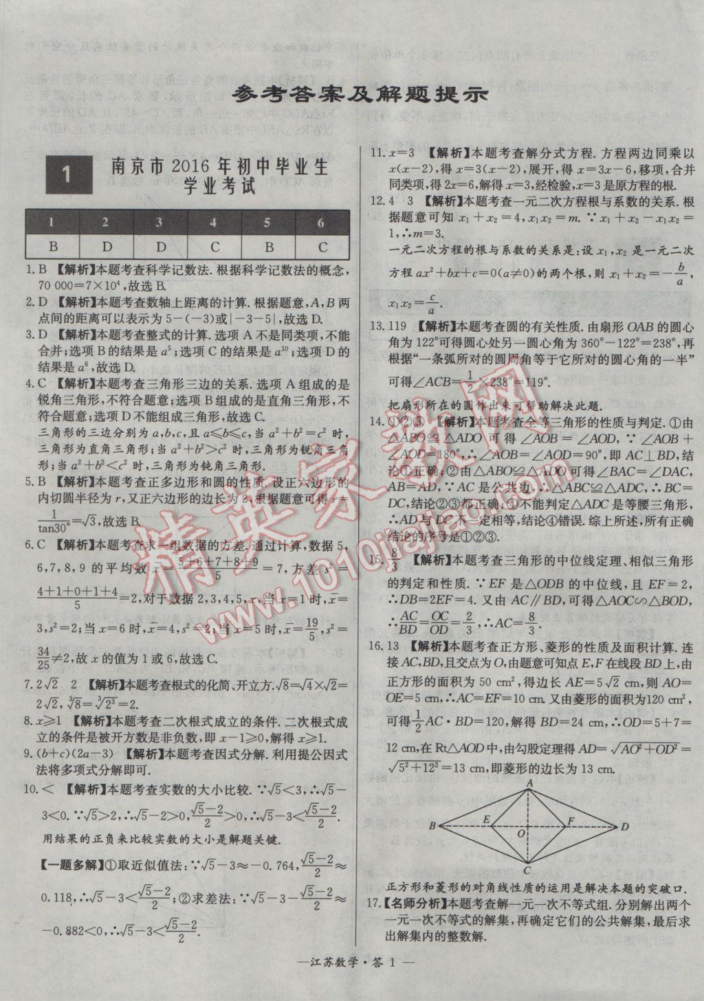 2017年天利38套江蘇省13大市中考試題精選數(shù)學(xué) 參考答案第1頁