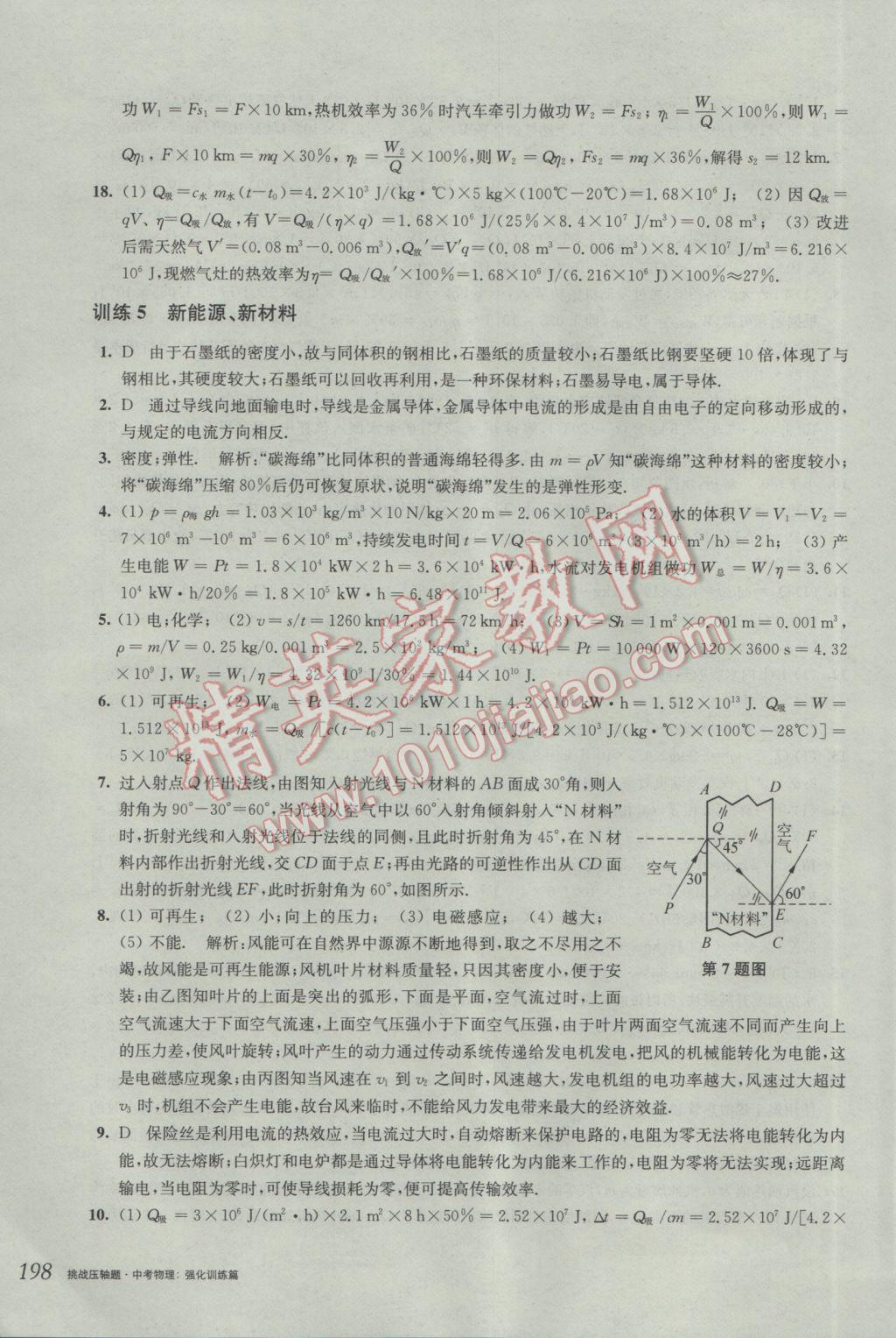 2017年挑戰(zhàn)壓軸題中考物理強(qiáng)化訓(xùn)練篇 參考答案第8頁