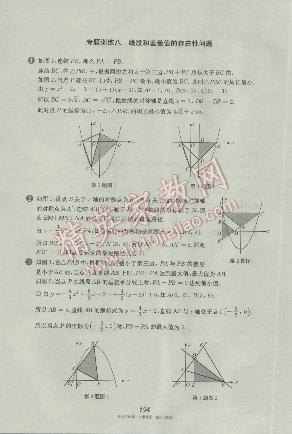 2017年挑戰(zhàn)壓軸題中考數(shù)學(xué)強(qiáng)化訓(xùn)練篇 參考答案第58頁