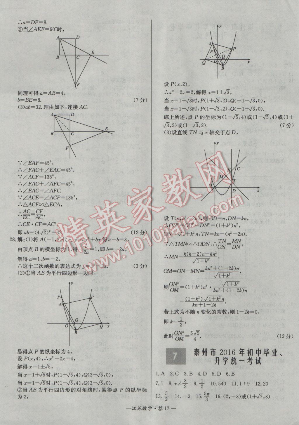 2017年天利38套江蘇省13大市中考試題精選數(shù)學(xué) 參考答案第17頁