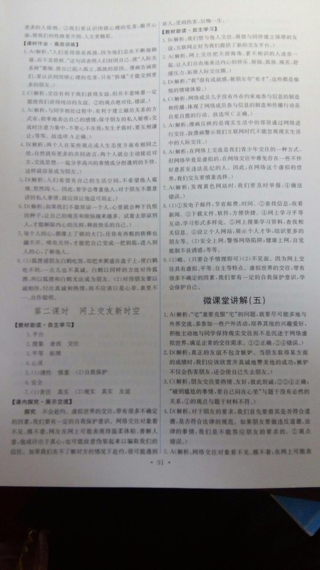 2016年能力培養(yǎng)與測試七年級道德與法治上冊人教版 第93頁