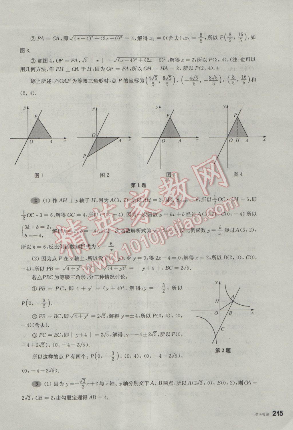 2017年挑戰(zhàn)壓軸題中考數(shù)學(xué)輕松入門篇 參考答案第24頁