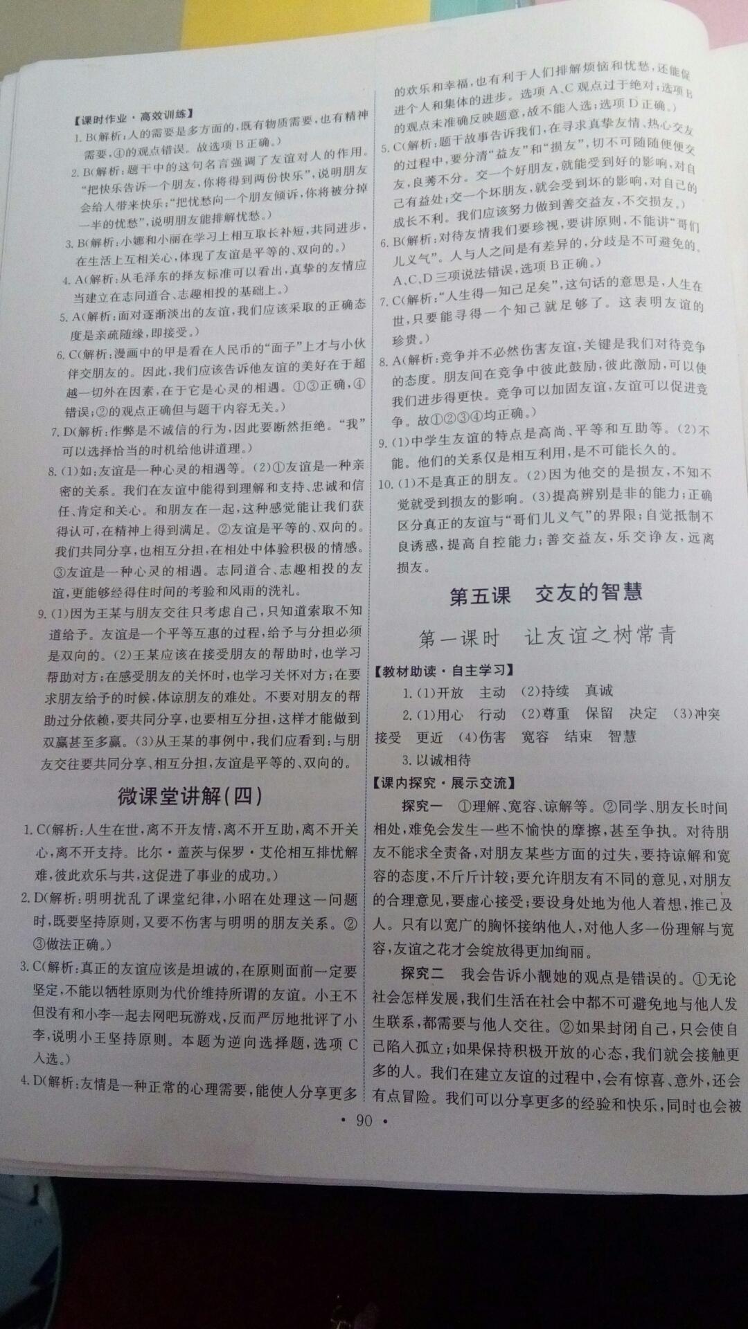 2016年能力培養(yǎng)與測試七年級道德與法治上冊人教版 第92頁