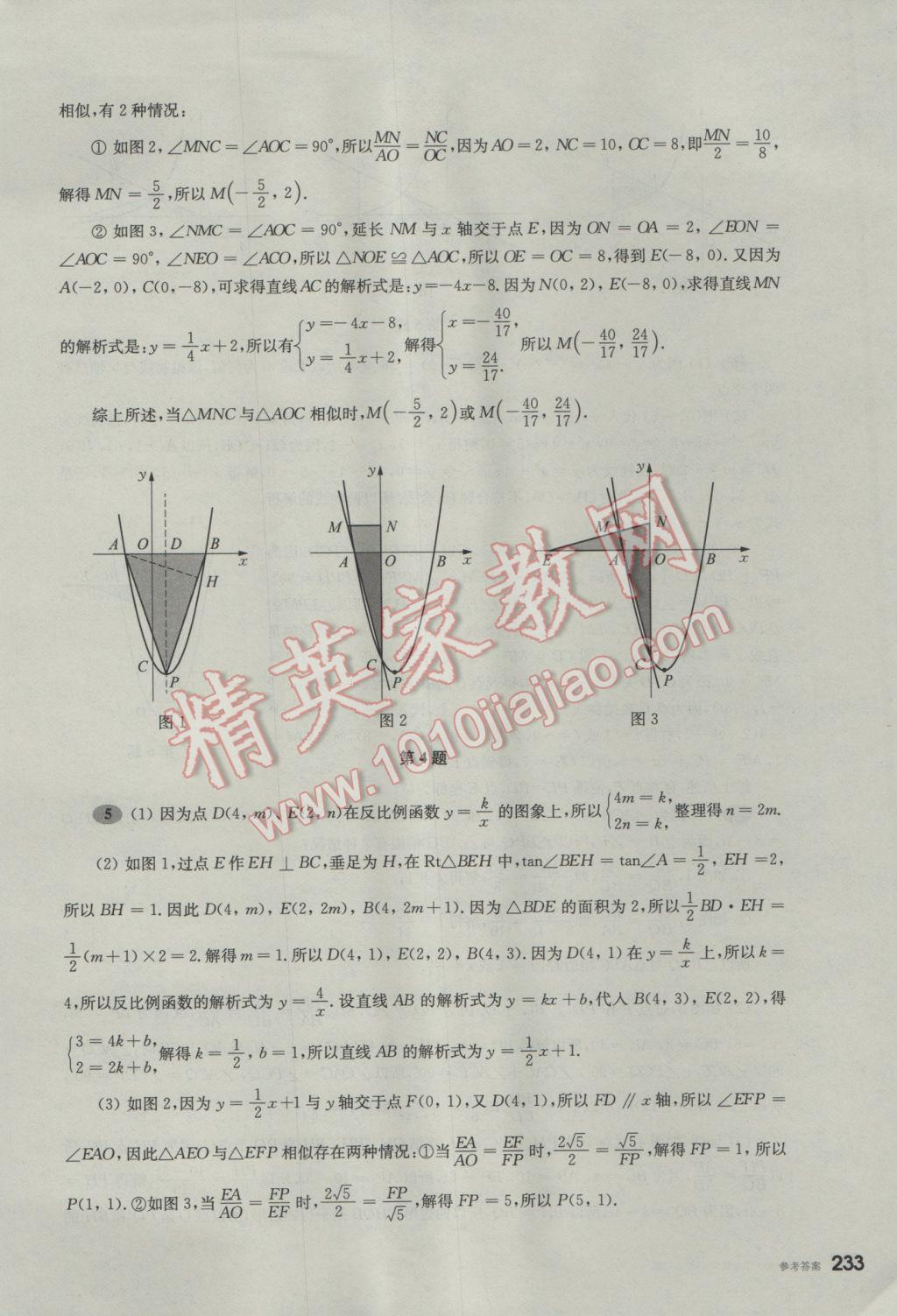 2017年挑戰(zhàn)壓軸題中考數(shù)學(xué)輕松入門篇 參考答案第42頁