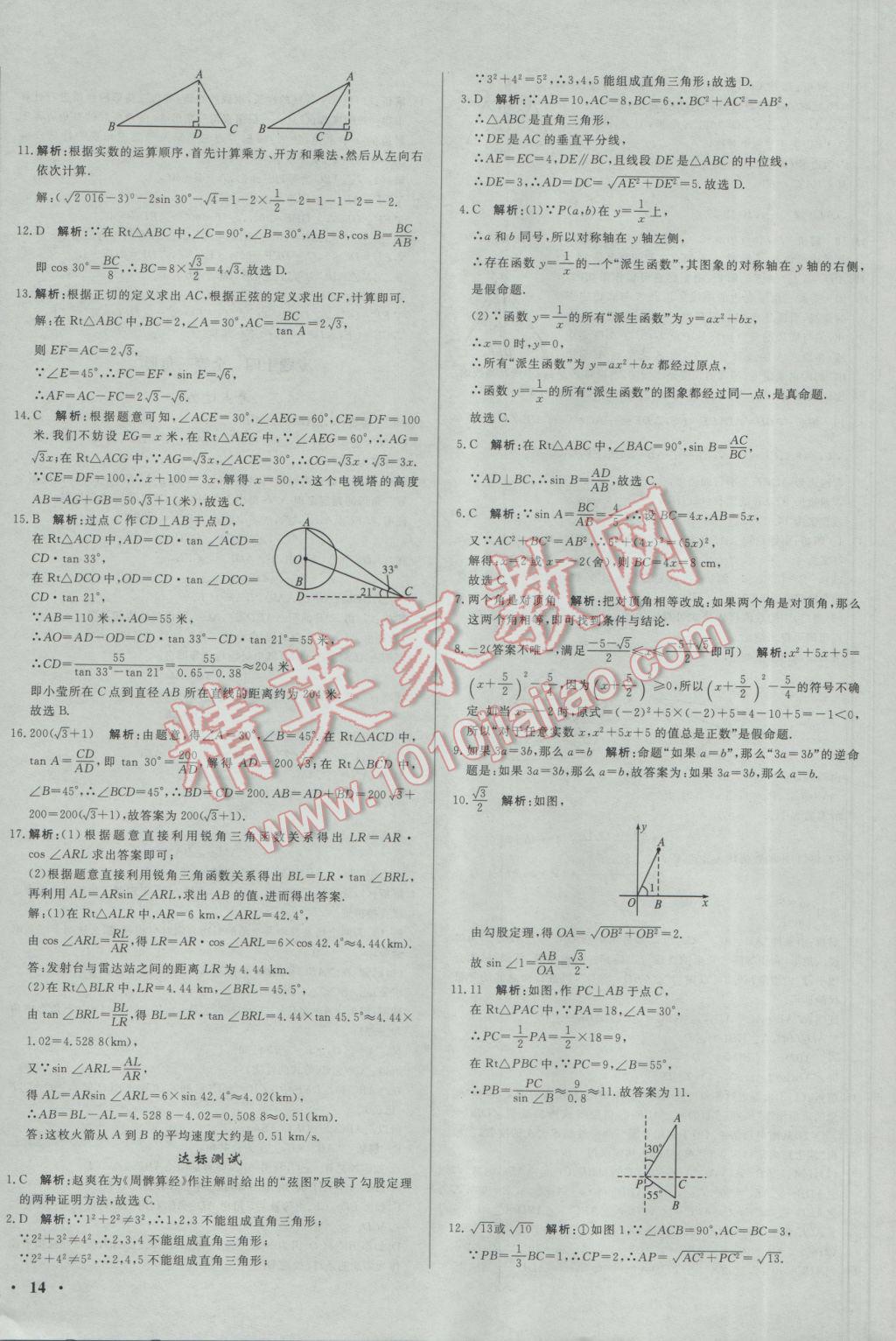 2017年正大图书中考真题分类卷数学 参考答案第28页