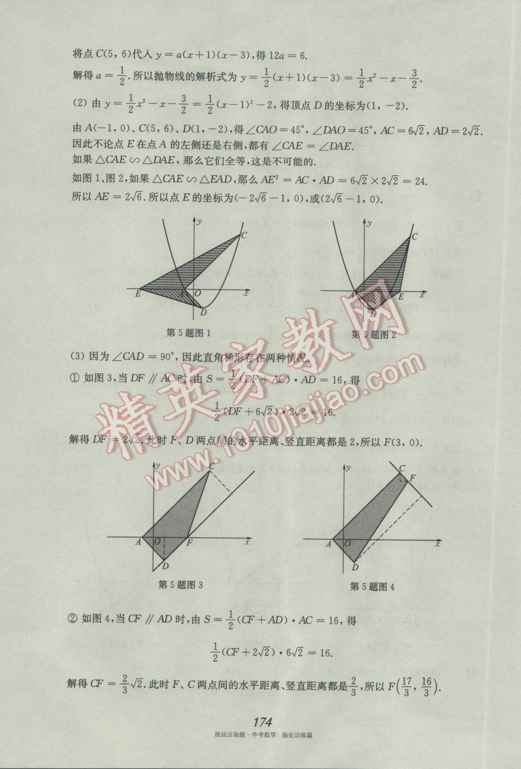 2017年挑戰(zhàn)壓軸題中考數(shù)學(xué)強(qiáng)化訓(xùn)練篇 參考答案第38頁