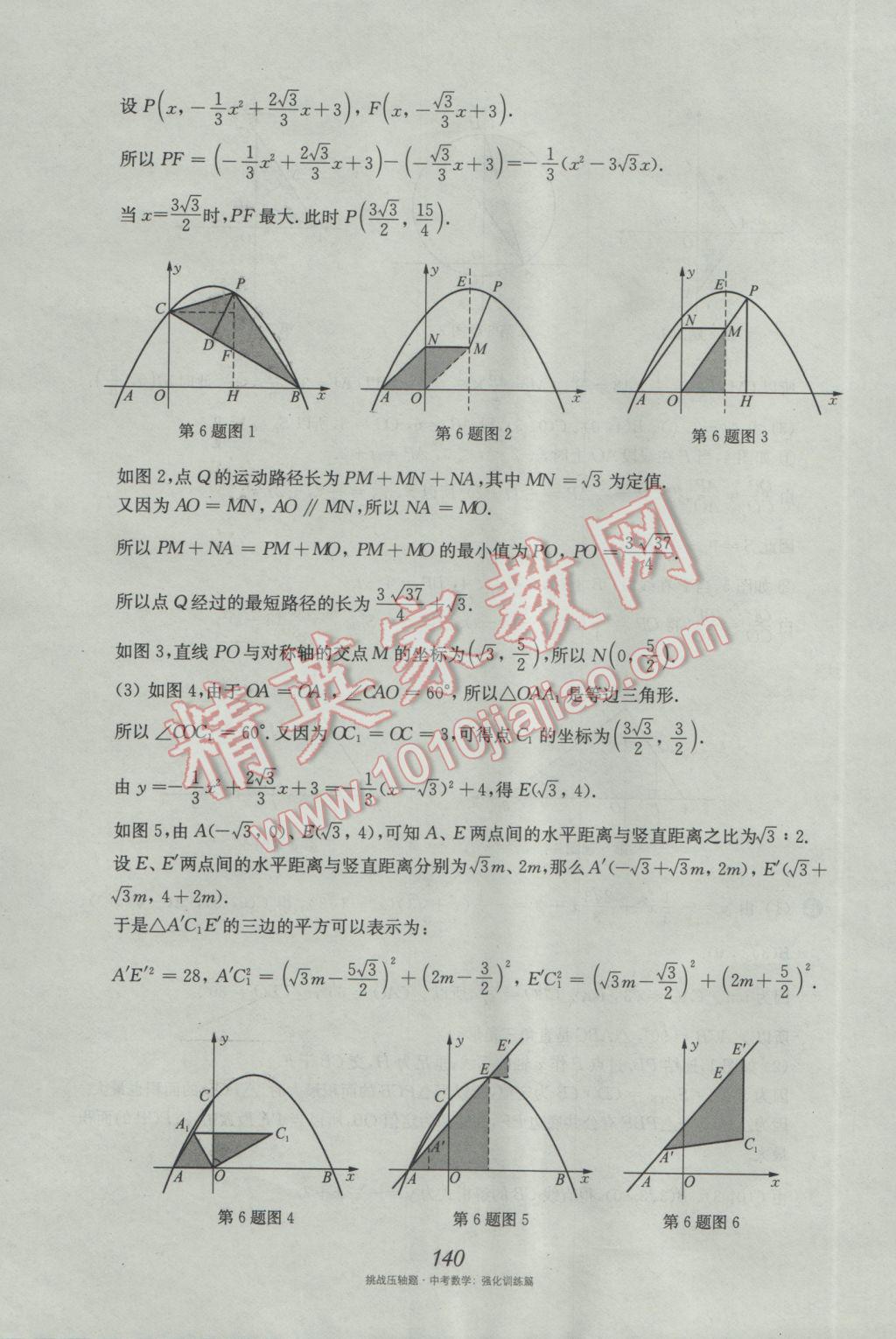 2017年挑戰(zhàn)壓軸題中考數(shù)學(xué)強(qiáng)化訓(xùn)練篇 參考答案第4頁(yè)