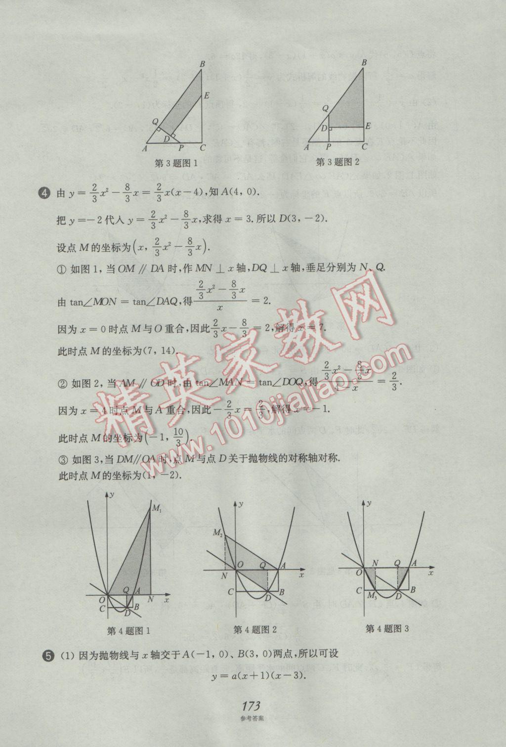 2017年挑戰(zhàn)壓軸題中考數(shù)學(xué)強化訓(xùn)練篇 參考答案第37頁