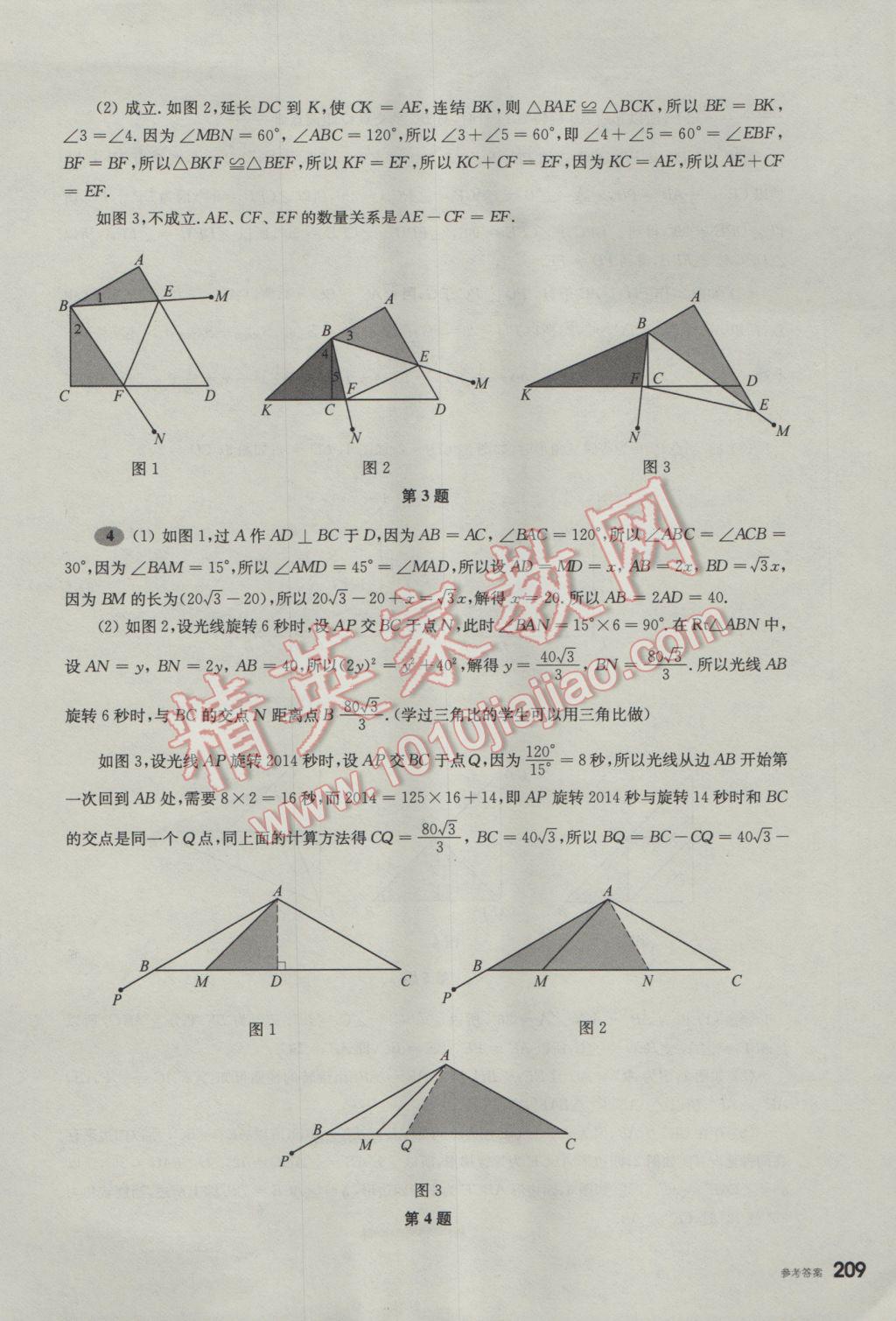 2017年挑戰(zhàn)壓軸題中考數(shù)學(xué)輕松入門篇 參考答案第18頁