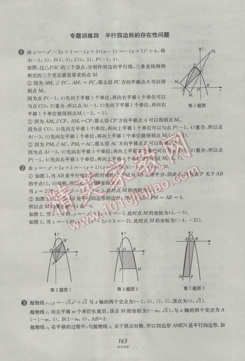 2017年挑戰(zhàn)壓軸題中考數(shù)學(xué)強化訓(xùn)練篇 參考答案第27頁