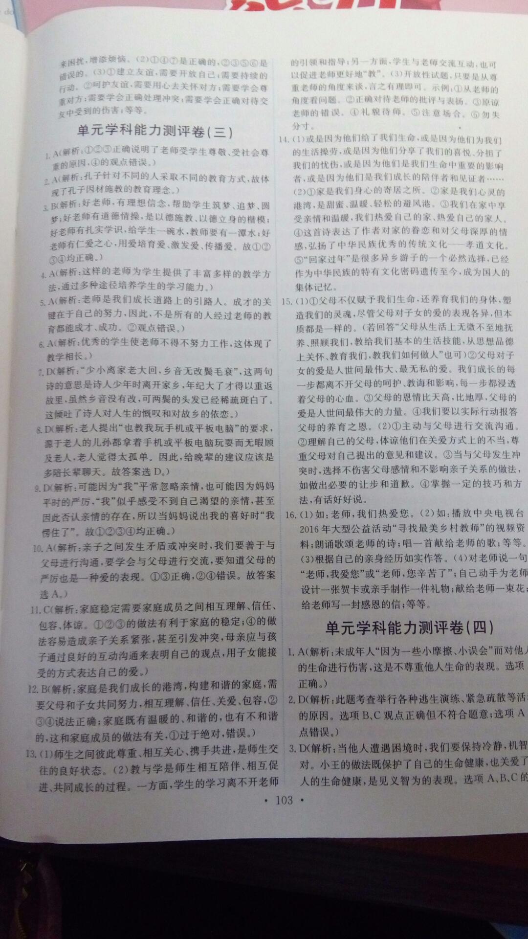 2016年能力培養(yǎng)與測試七年級道德與法治上冊人教版 第105頁