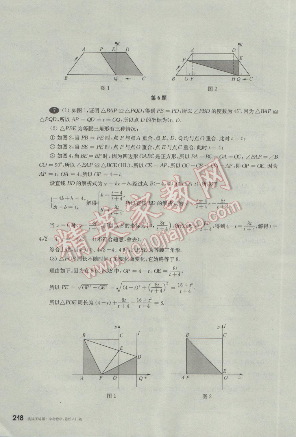 2017年挑戰(zhàn)壓軸題中考數(shù)學(xué)輕松入門篇 參考答案第27頁