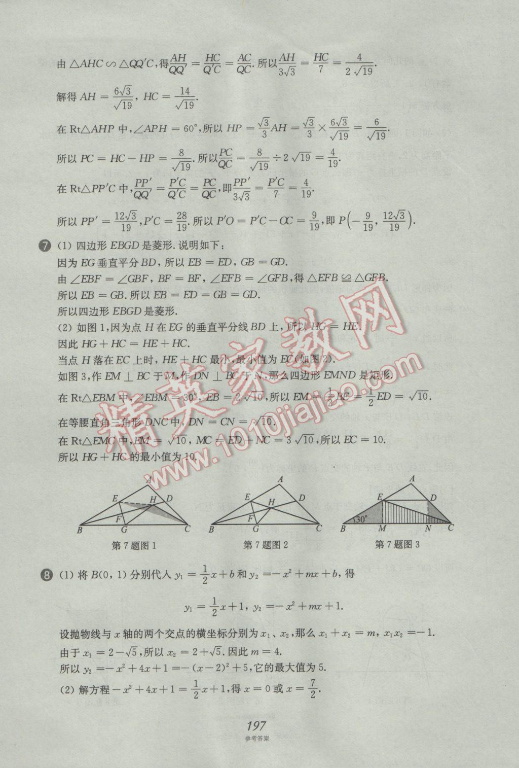 2017年挑戰(zhàn)壓軸題中考數(shù)學(xué)強(qiáng)化訓(xùn)練篇 參考答案第61頁