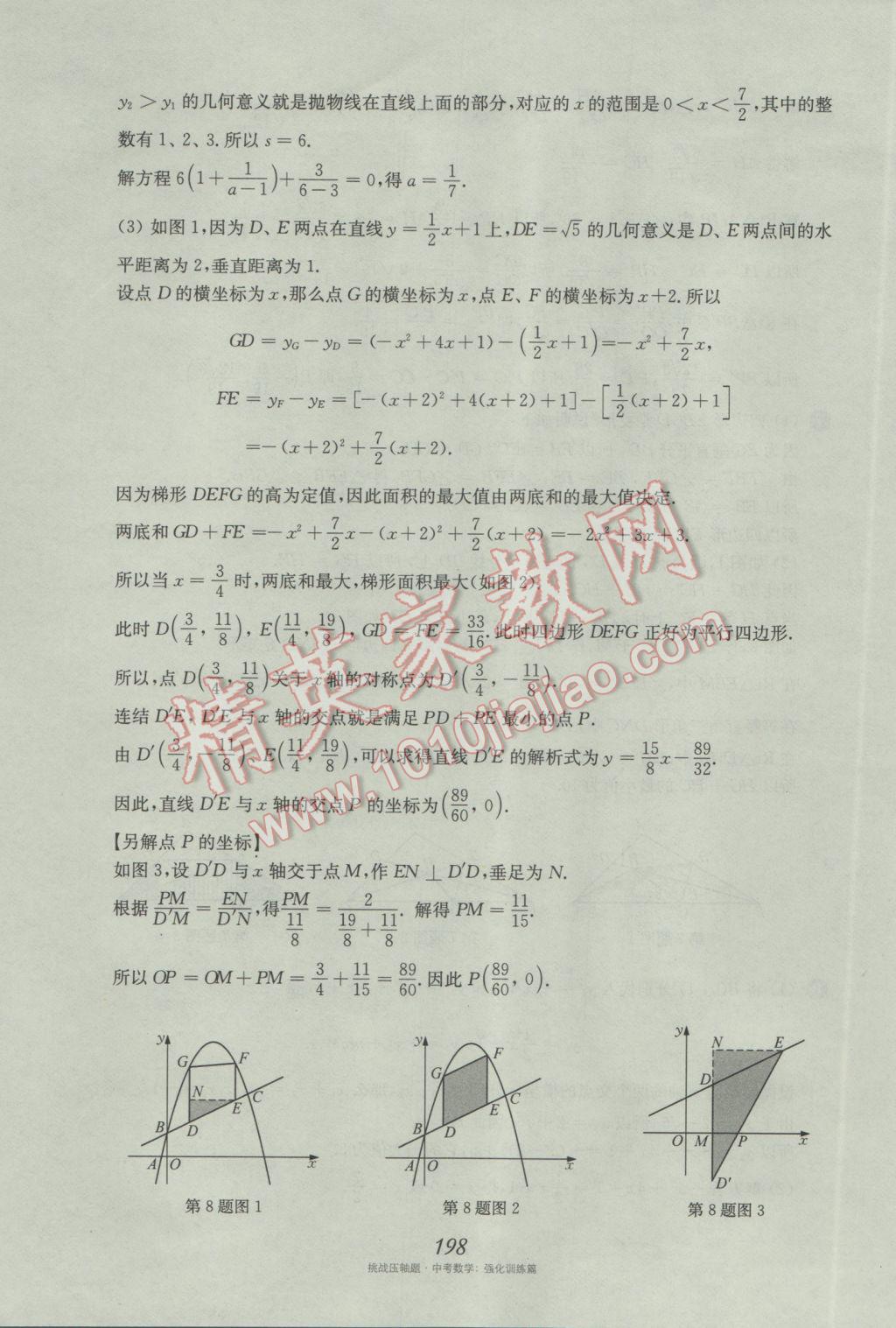 2017年挑戰(zhàn)壓軸題中考數(shù)學(xué)強(qiáng)化訓(xùn)練篇 參考答案第62頁