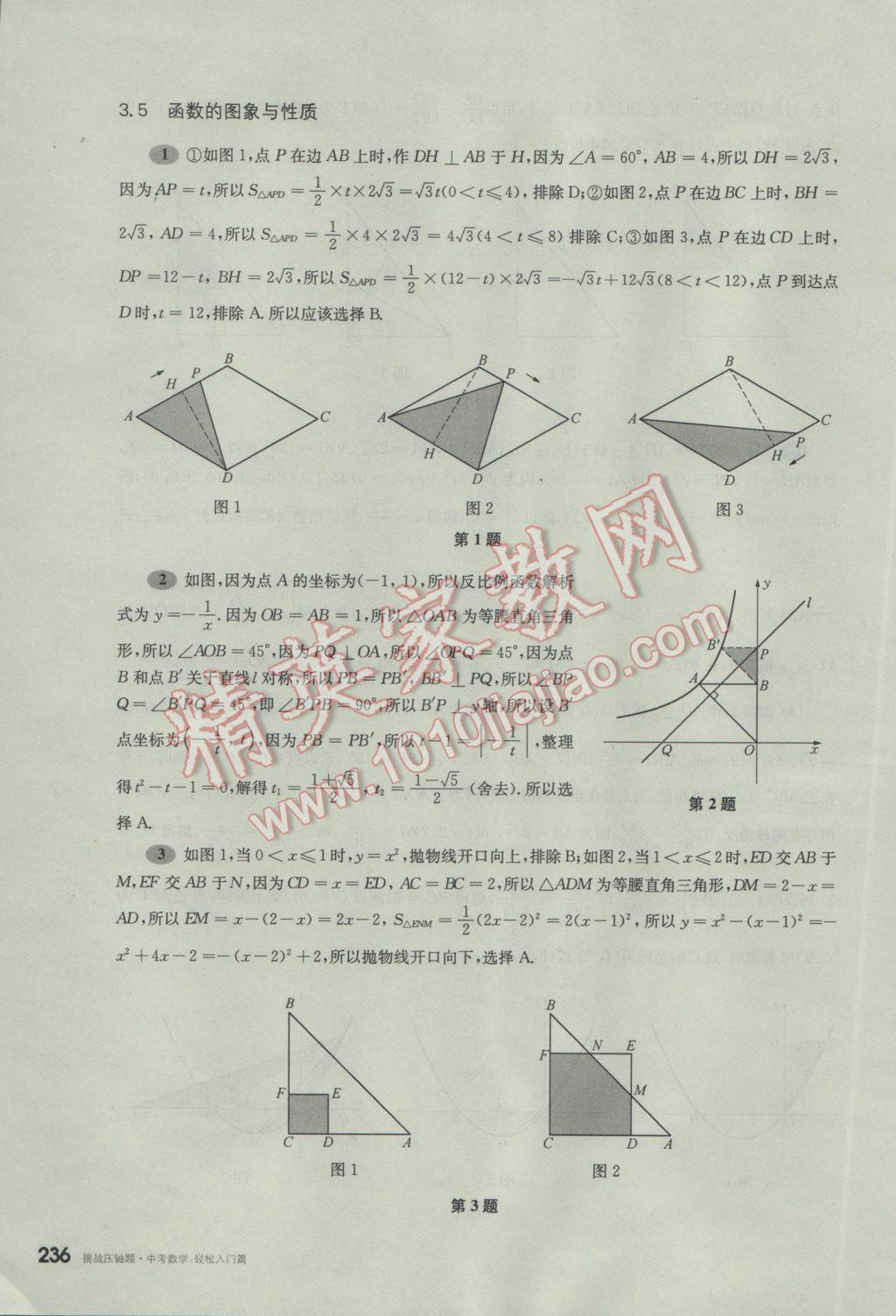 2017年挑戰(zhàn)壓軸題中考數(shù)學輕松入門篇 參考答案第45頁