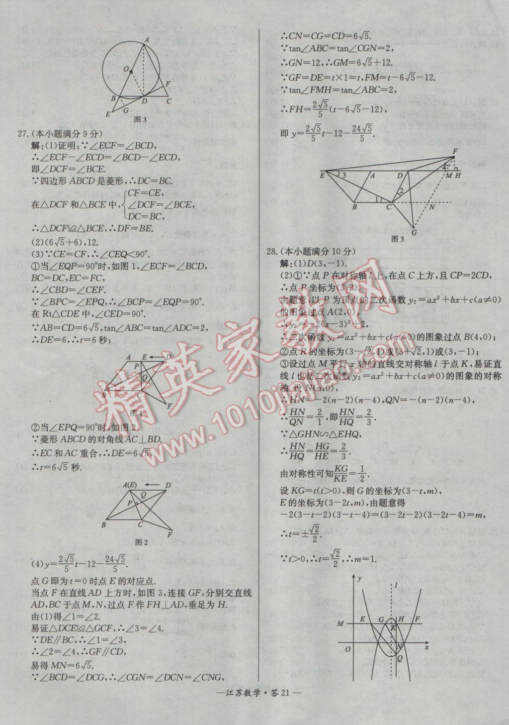 2017年天利38套江蘇省13大市中考試題精選數(shù)學(xué) 參考答案第21頁