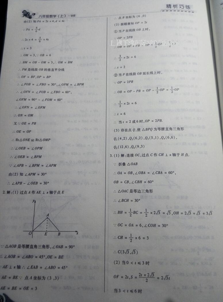 2016年精析巧练阶段性验收与测试八年级数学上册通用版 第8页