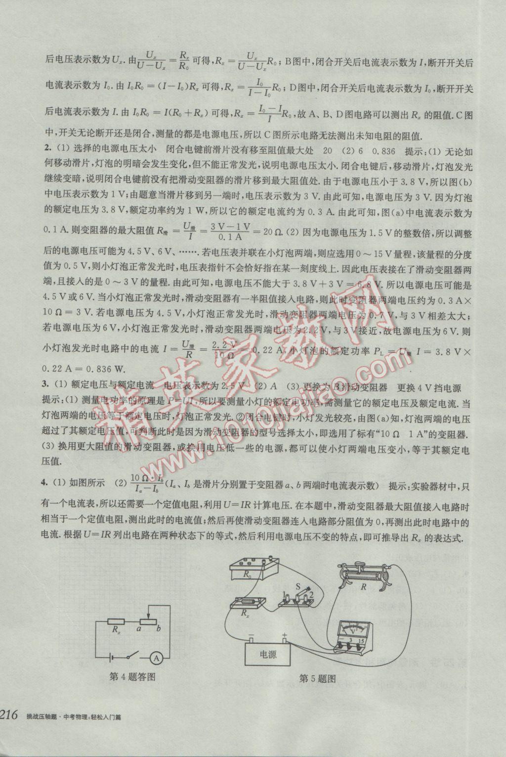 2017年挑戰(zhàn)壓軸題中考物理輕松入門篇 參考答案第29頁(yè)