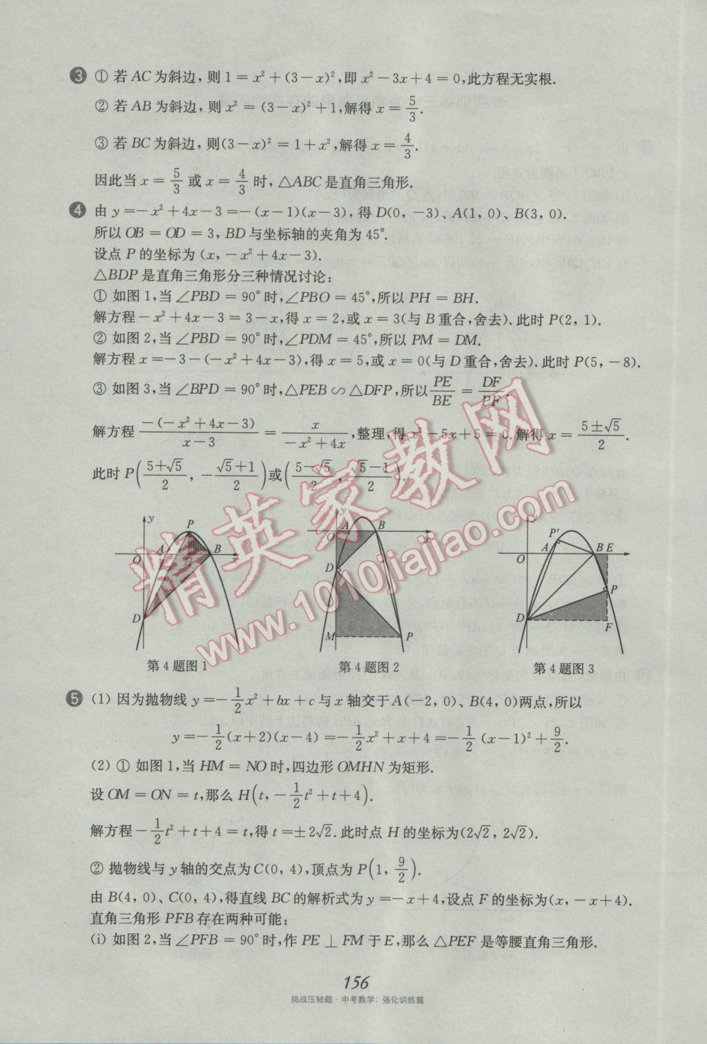 2017年挑戰(zhàn)壓軸題中考數(shù)學(xué)強(qiáng)化訓(xùn)練篇 參考答案第20頁(yè)