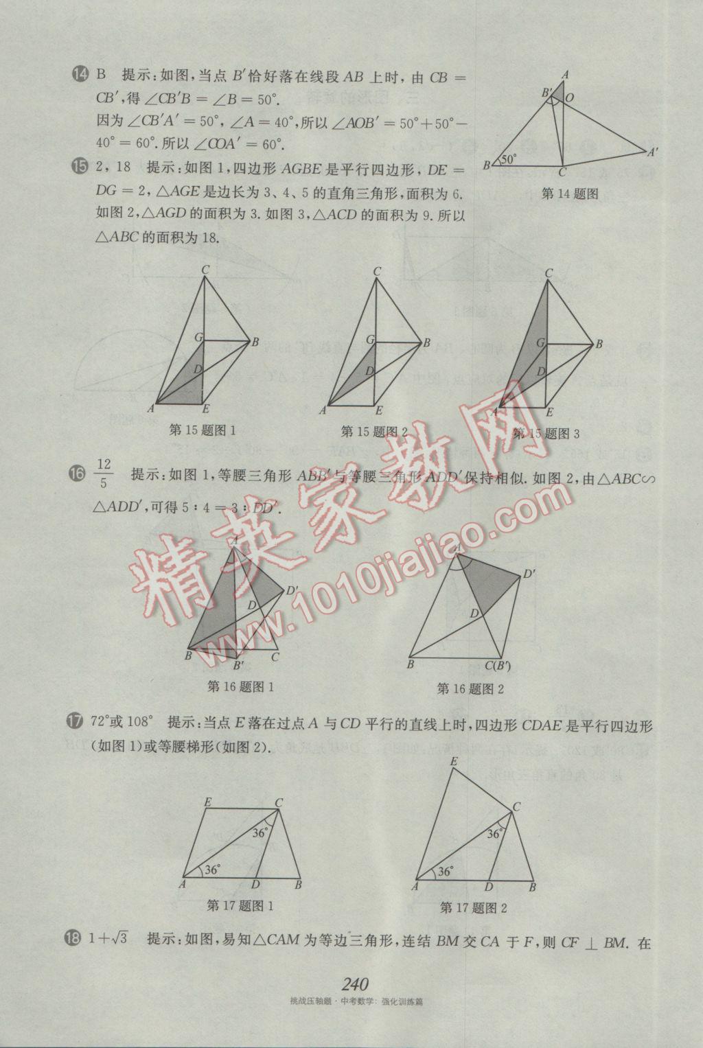 2017年挑戰(zhàn)壓軸題中考數(shù)學(xué)強(qiáng)化訓(xùn)練篇 參考答案第104頁(yè)