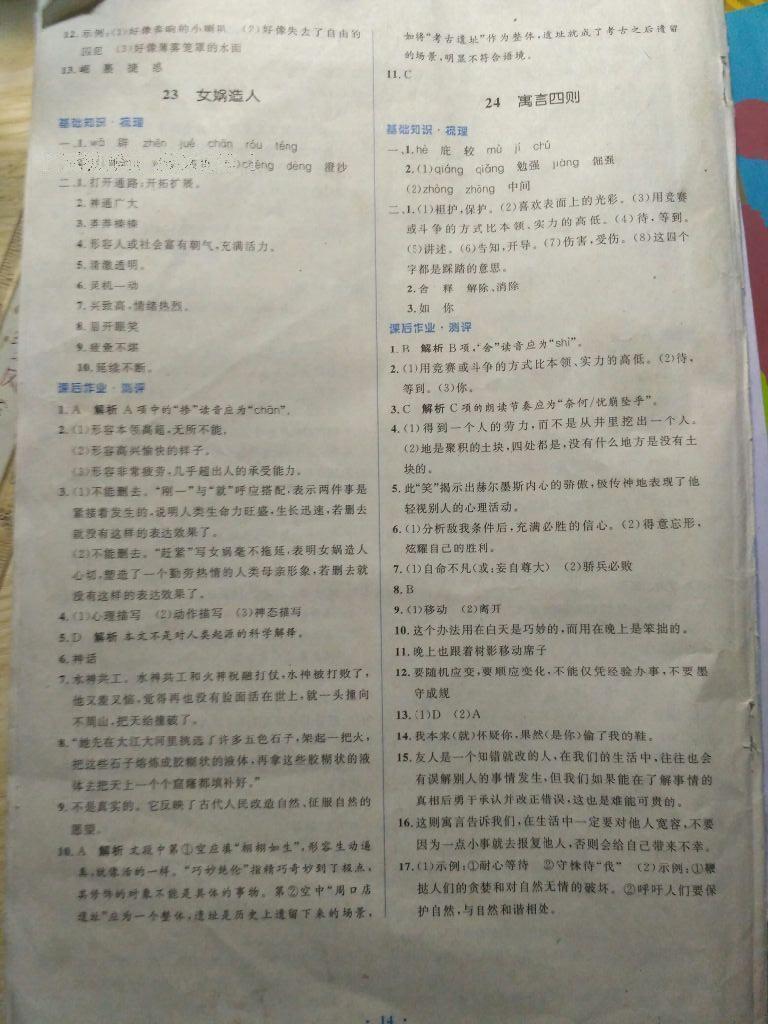 2016年人教金學(xué)典同步解析與測(cè)評(píng)學(xué)考練七年級(jí)語文上冊(cè)人教版 第12頁