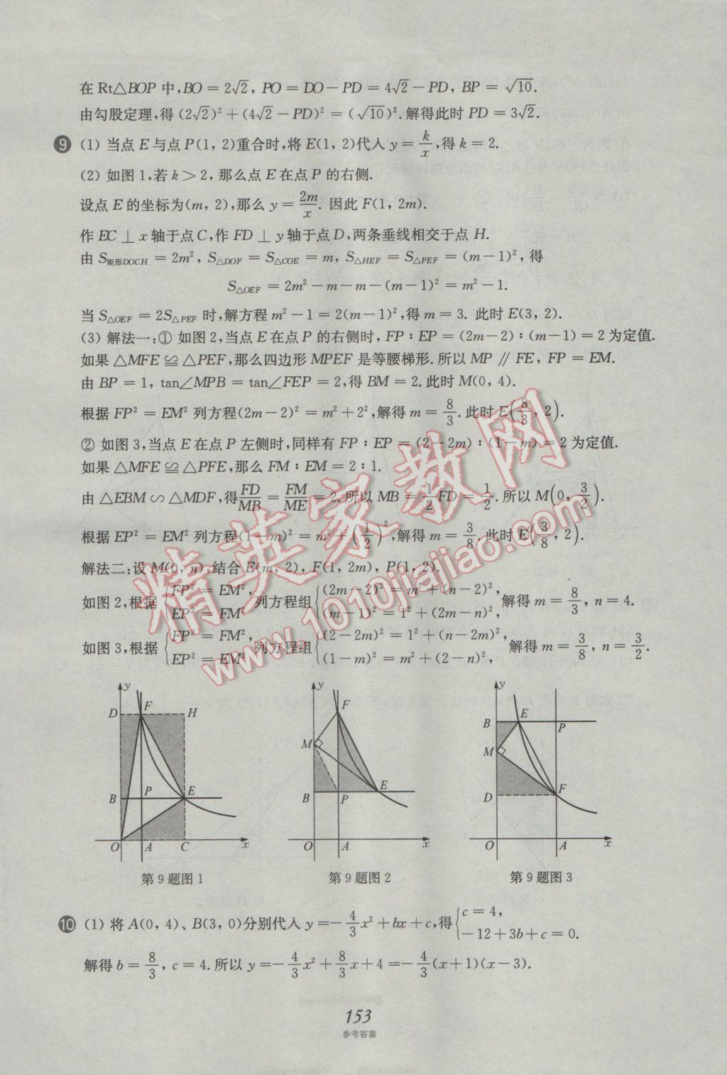 2017年挑戰(zhàn)壓軸題中考數(shù)學(xué)強(qiáng)化訓(xùn)練篇 參考答案第17頁