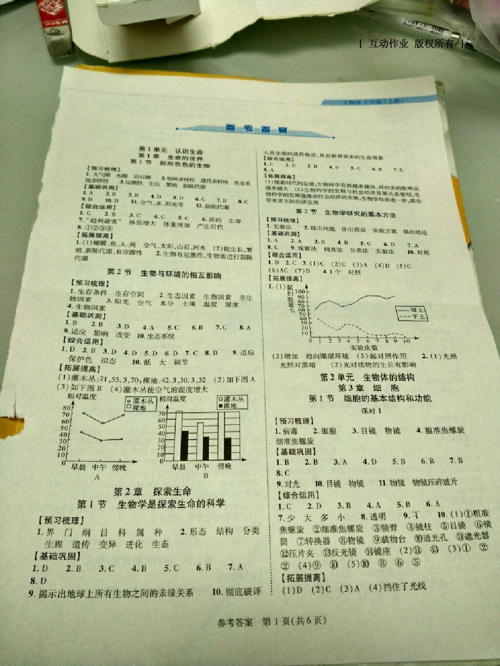 2016年新課程同步學(xué)案七年級生物學(xué)上冊北師大版 第8頁