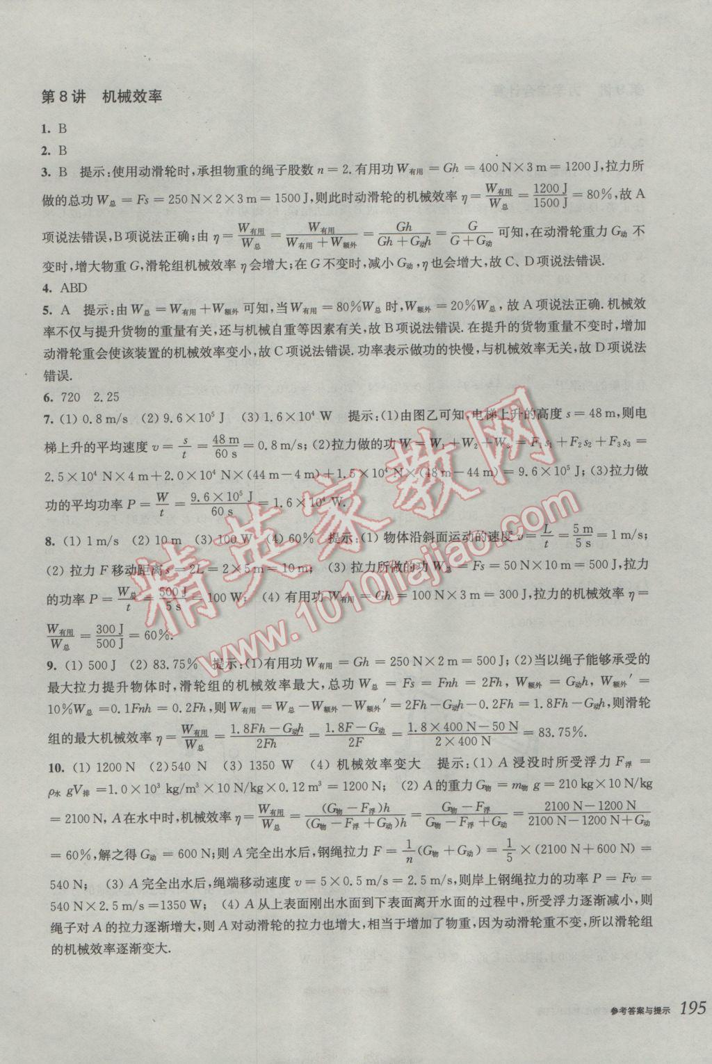 2017年挑戰(zhàn)壓軸題中考物理輕松入門篇 參考答案第8頁(yè)