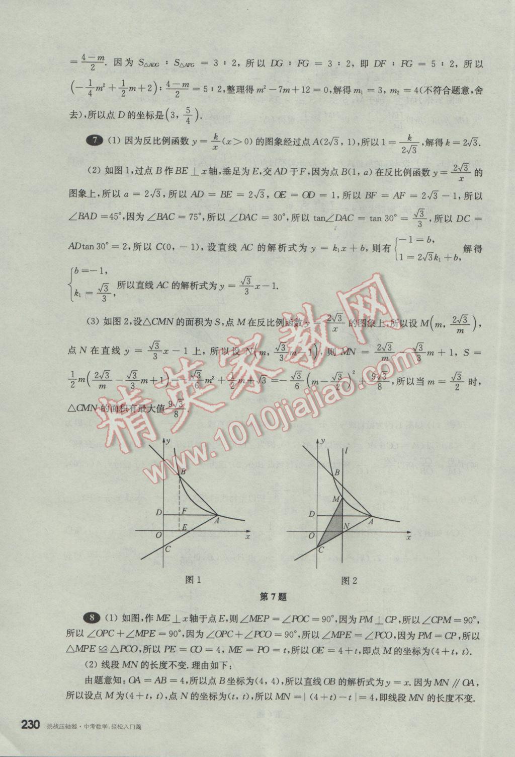 2017年挑戰(zhàn)壓軸題中考數(shù)學(xué)輕松入門篇 參考答案第39頁