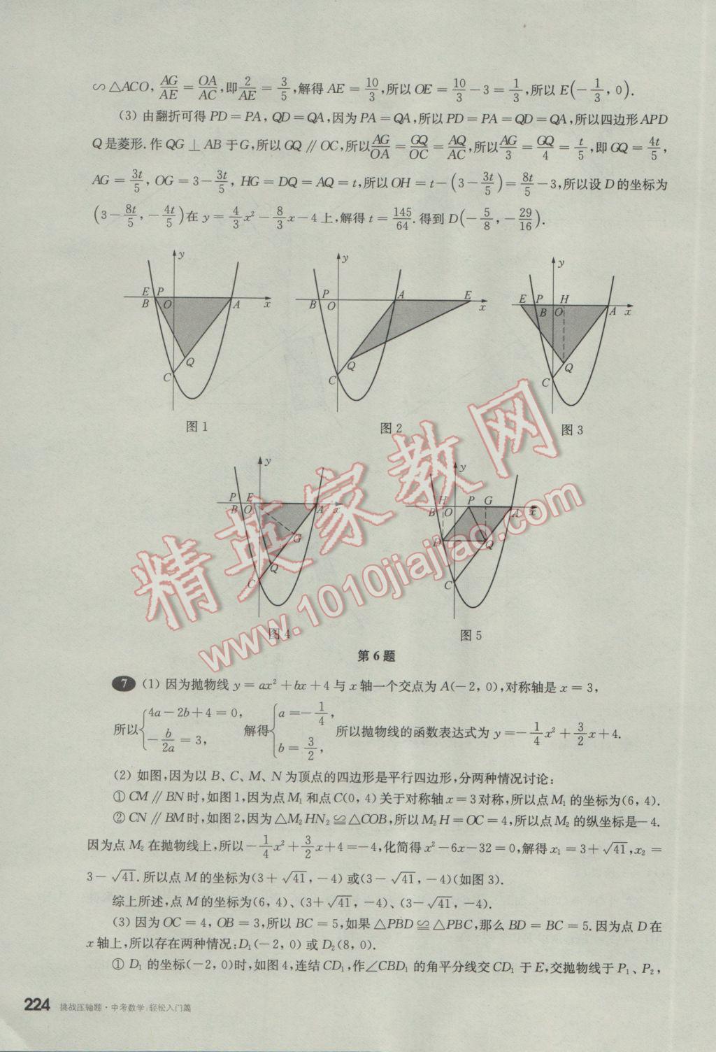 2017年挑戰(zhàn)壓軸題中考數(shù)學輕松入門篇 參考答案第33頁