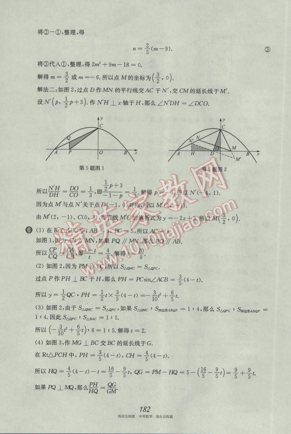 2017年挑戰(zhàn)壓軸題中考數學強化訓練篇 參考答案第46頁