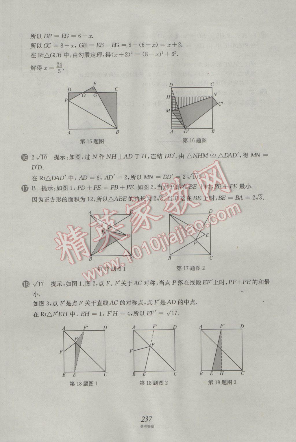 2017年挑戰(zhàn)壓軸題中考數(shù)學(xué)強(qiáng)化訓(xùn)練篇 參考答案第101頁(yè)