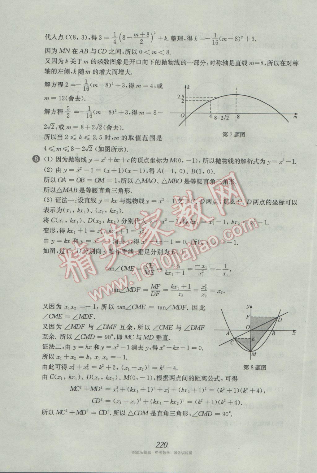 2017年挑戰(zhàn)壓軸題中考數(shù)學(xué)強(qiáng)化訓(xùn)練篇 參考答案第84頁(yè)