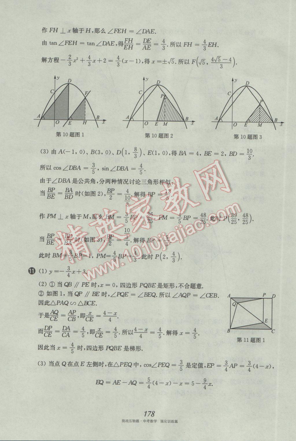 2017年挑戰(zhàn)壓軸題中考數(shù)學(xué)強(qiáng)化訓(xùn)練篇 參考答案第42頁(yè)