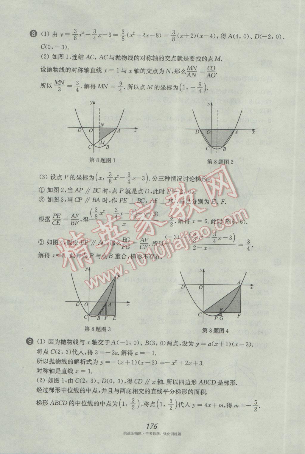 2017年挑戰(zhàn)壓軸題中考數(shù)學強化訓練篇 參考答案第40頁