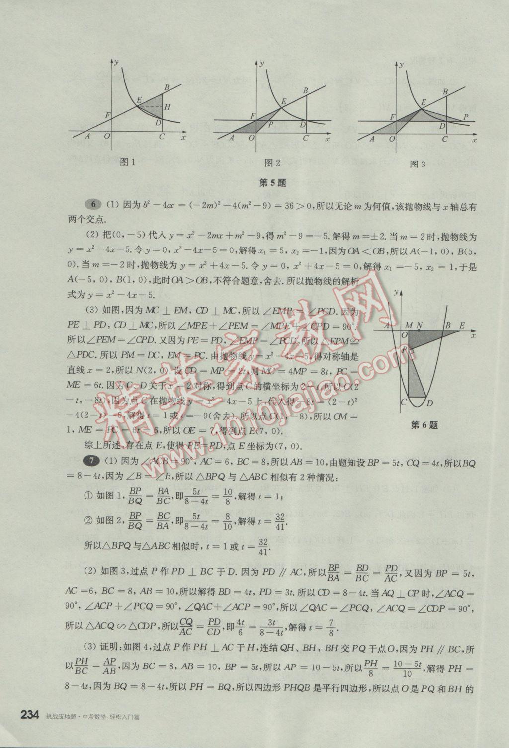 2017年挑戰(zhàn)壓軸題中考數(shù)學(xué)輕松入門(mén)篇 參考答案第43頁(yè)