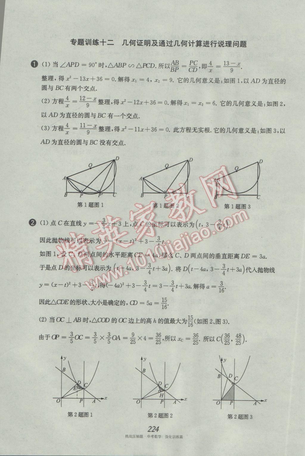 2017年挑戰(zhàn)壓軸題中考數(shù)學(xué)強(qiáng)化訓(xùn)練篇 參考答案第88頁