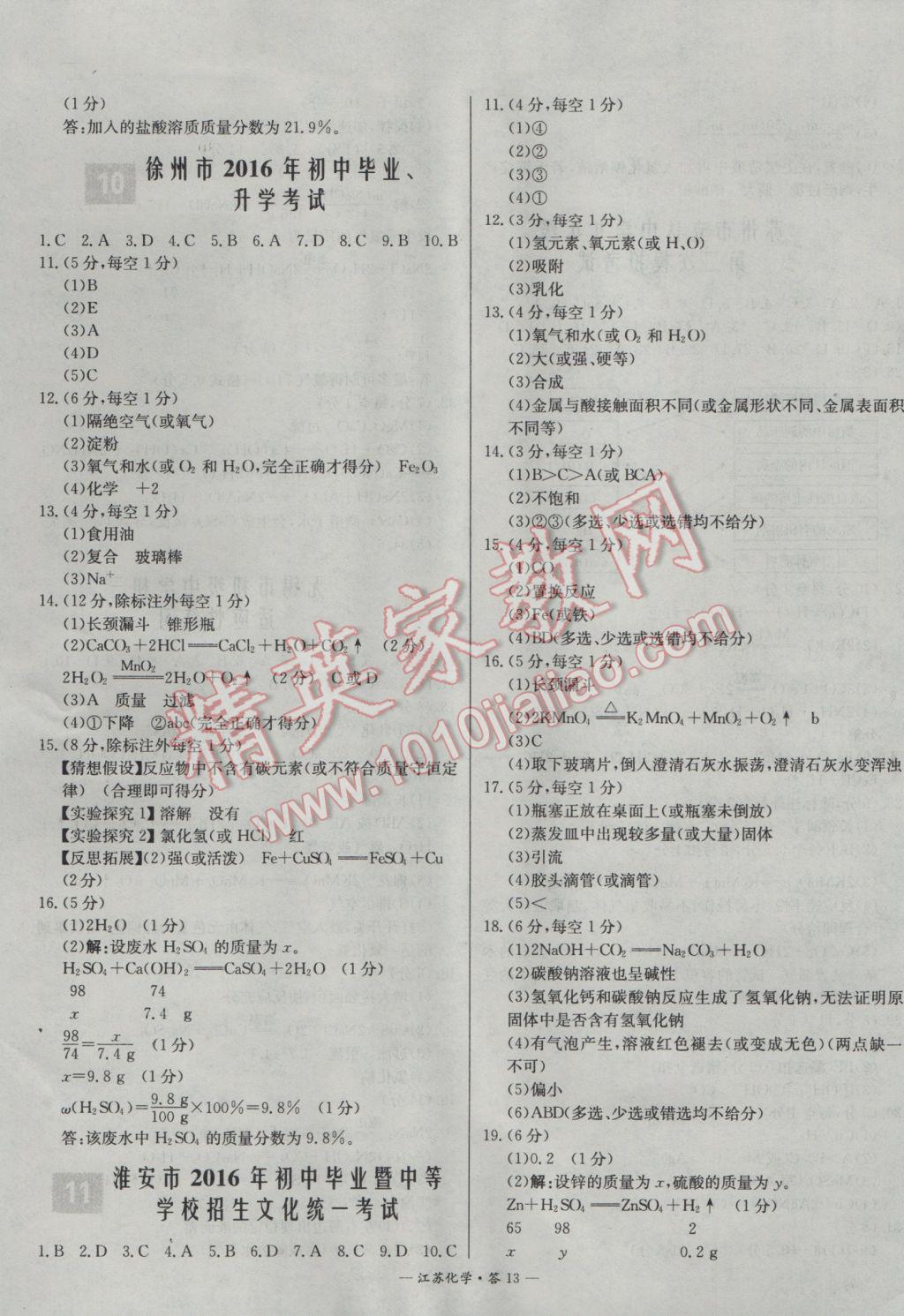 2017年天利38套江苏省13大市中考试题精选化学 参考答案第13页