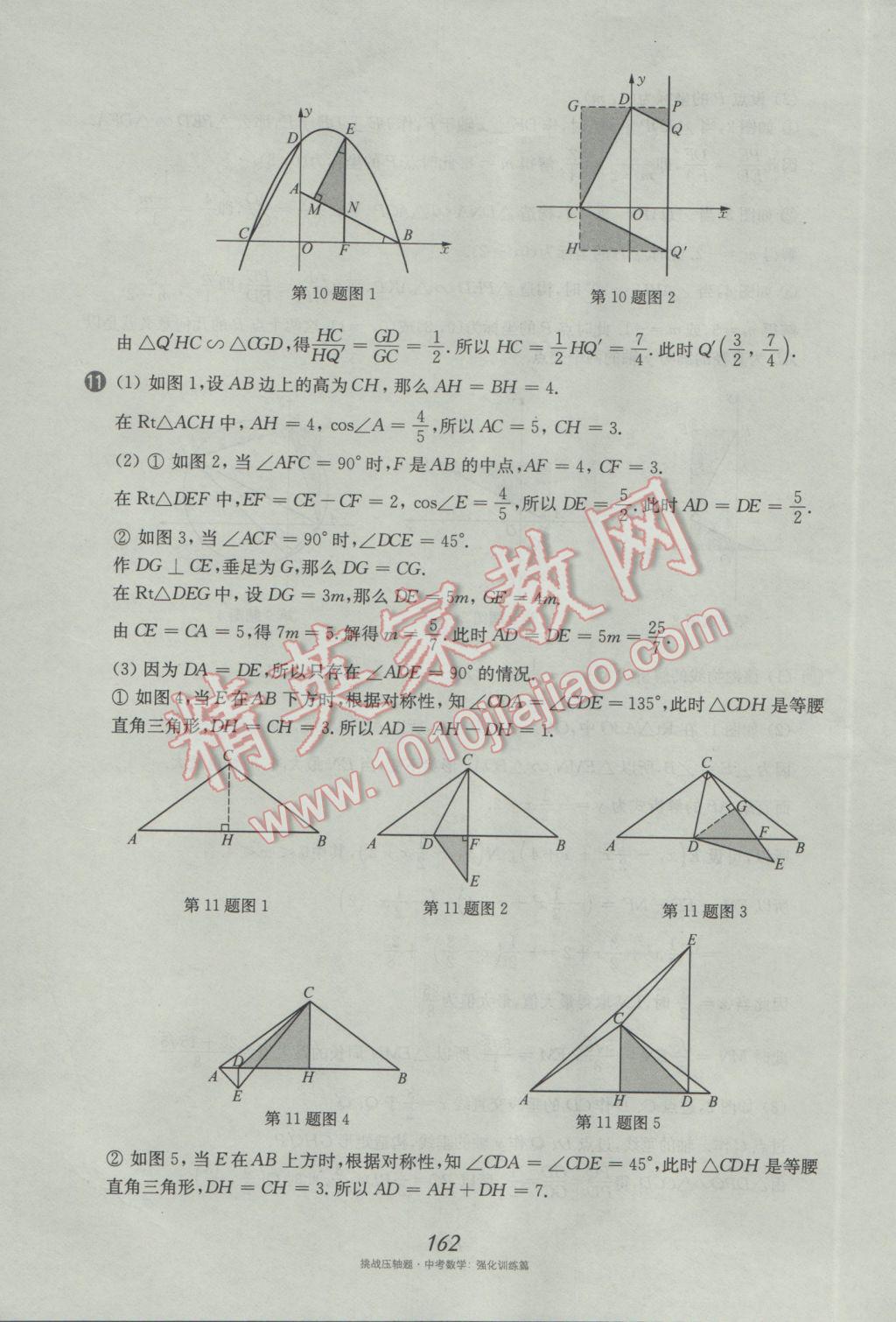 2017年挑戰(zhàn)壓軸題中考數(shù)學(xué)強(qiáng)化訓(xùn)練篇 參考答案第26頁(yè)