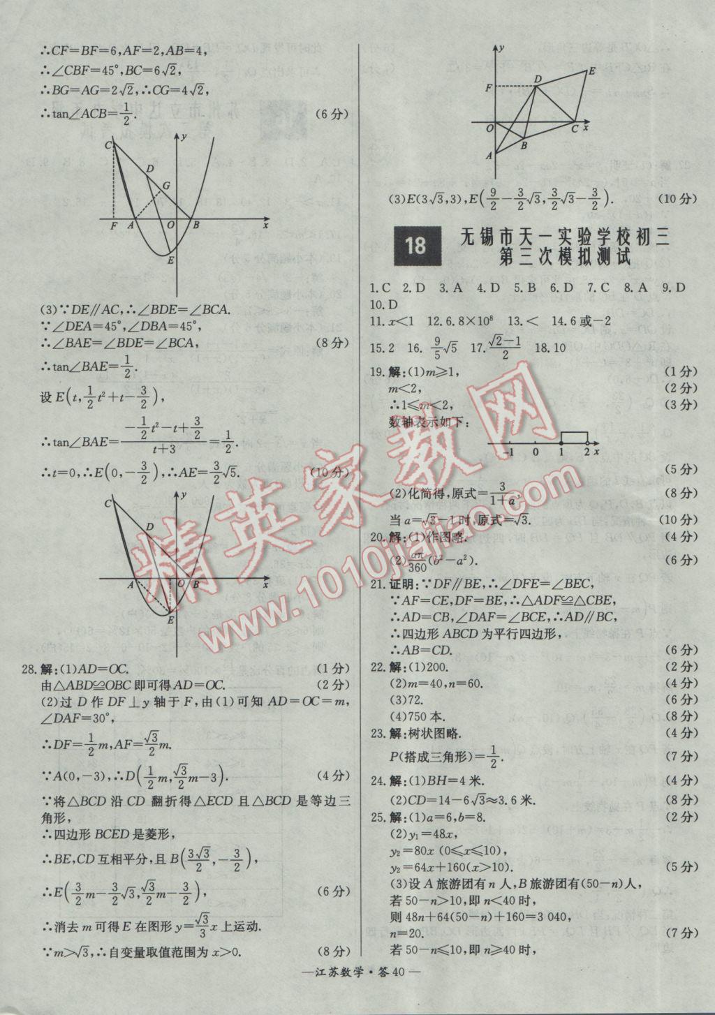 2017年天利38套江蘇省13大市中考試題精選數(shù)學(xué) 參考答案第40頁(yè)